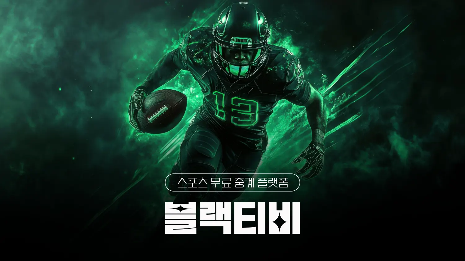 스포츠 무료 중계 플랫폼 블랙티비